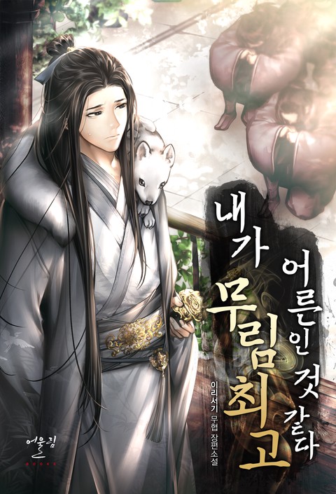 [50% 세트 할인] 내가 무림 최고 어른인 것 같다 [단행본]