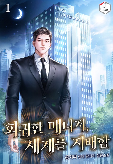 회귀한 매니저, 세계를 지배함 [단행본]