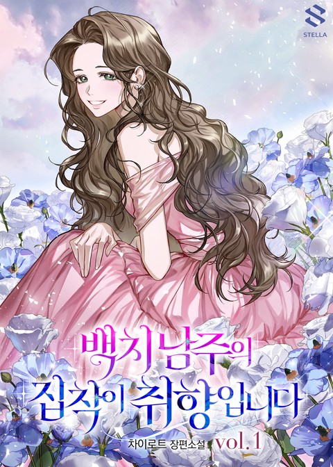 백치 남주의 집착이 취향입니다 [단행본]