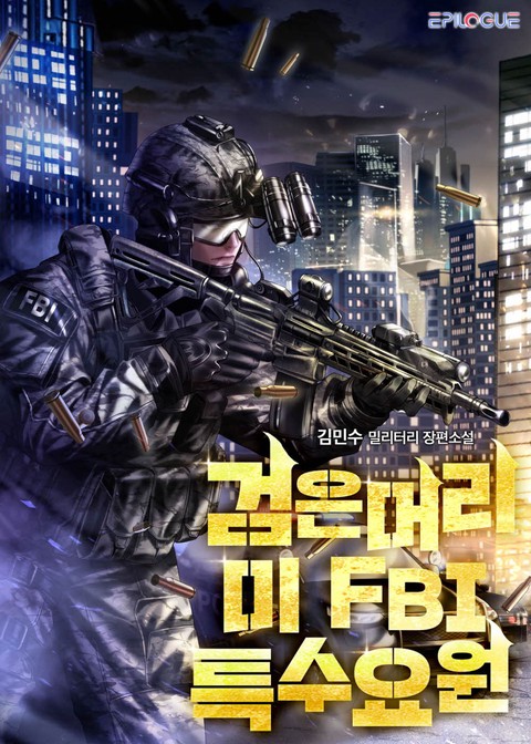 [50% 세트 할인] 검은머리 미 FBI 특수요원 [단행본]