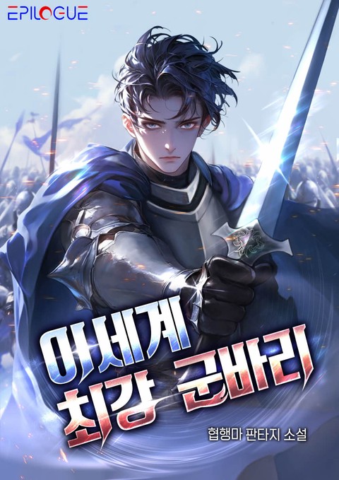 [50% 세트 할인] 이세계 최강 군바리 [단행본]