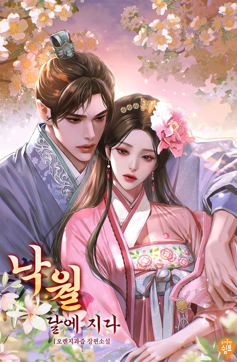 낙월: 달에 지다 [단행본]
