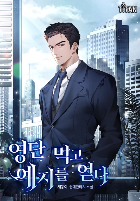 [50% 세트 할인] 영단 먹고 예지를 얻다 [단행본]