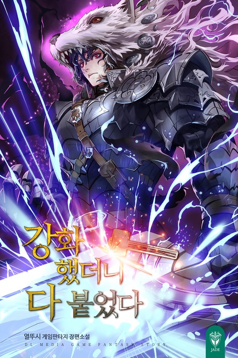 [50% 세트 할인] 강화했더니 다 붙었다 [단행본]