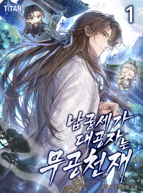 남궁세가 대공자는 무공 천재 [단행본]