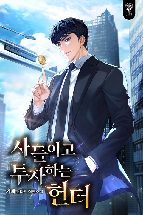 [50% 세트 할인] 사들이고 투자하는 헌터 [단행본]