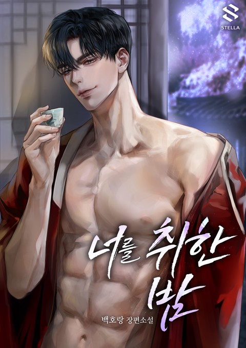 너를 취한 밤