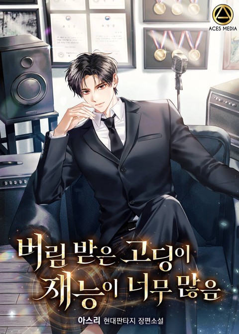 버림받은 고딩이 재능이 너무 많음 [단행본]