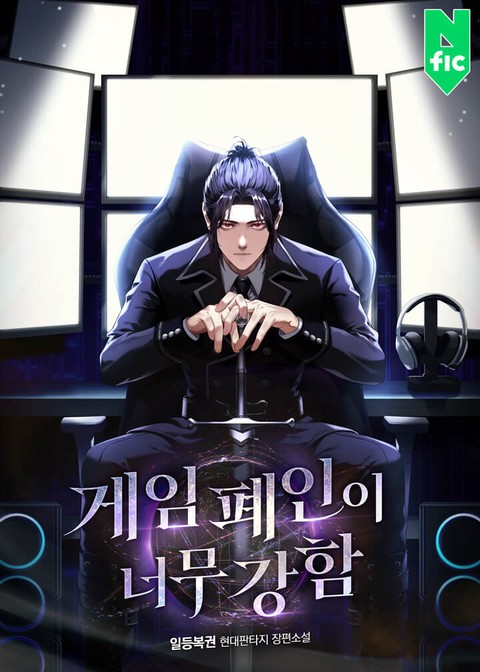 게임 폐인이 너무 강함 [단행본]
