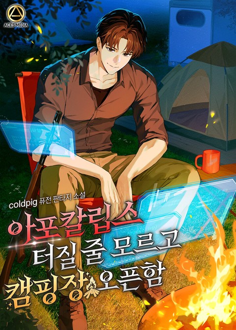 아포칼립스 터질 줄 모르고 캠핑장 오픈함 [단행본]