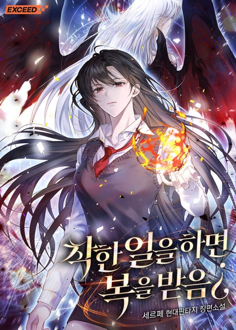 착한 일을 하면 복을 받음¿ [단행본]