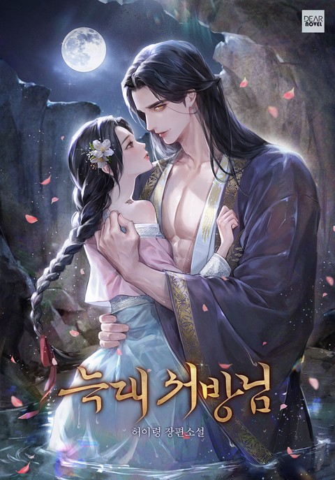 늑대 서방님