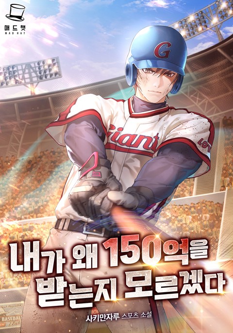 내가 왜 150억을 받는지 모르겠다 [단행본]