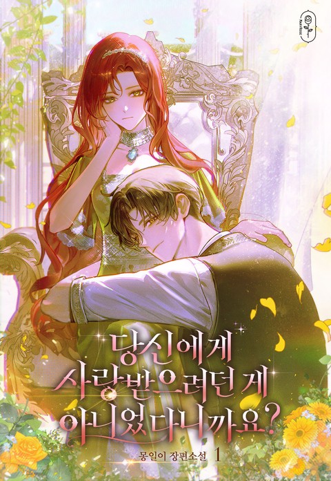 당신에게 사랑받으려던 게 아니었다니까요? [단행본]