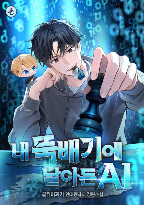 내 뚝배기에 날아든 AI