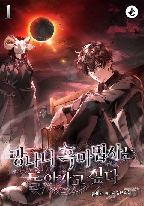 망나니 흑마법사는 돌아가고 싶다 [단행본]