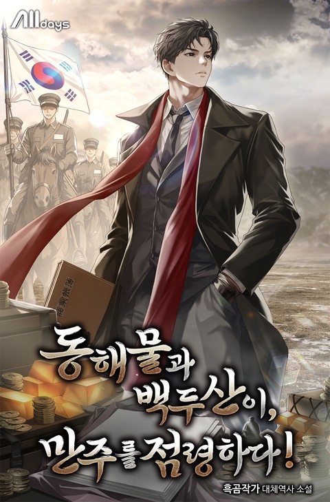 동해물과 백두산이, 만주를 점령하다!