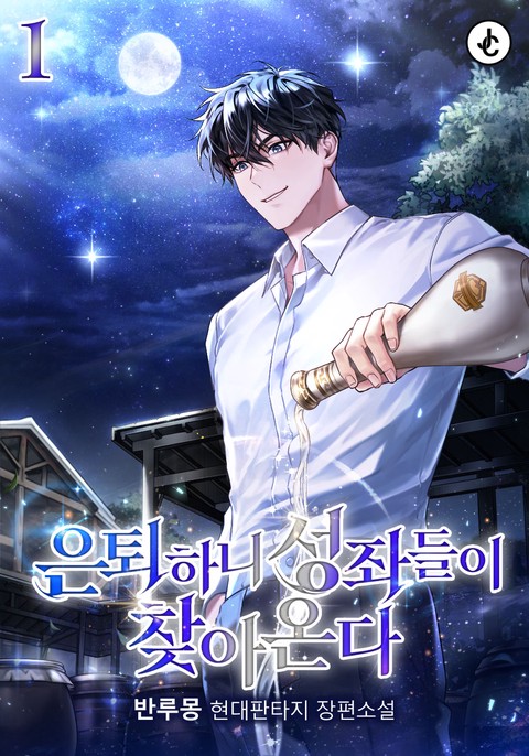 은퇴하니 성좌들이 찾아온다 [단행본]