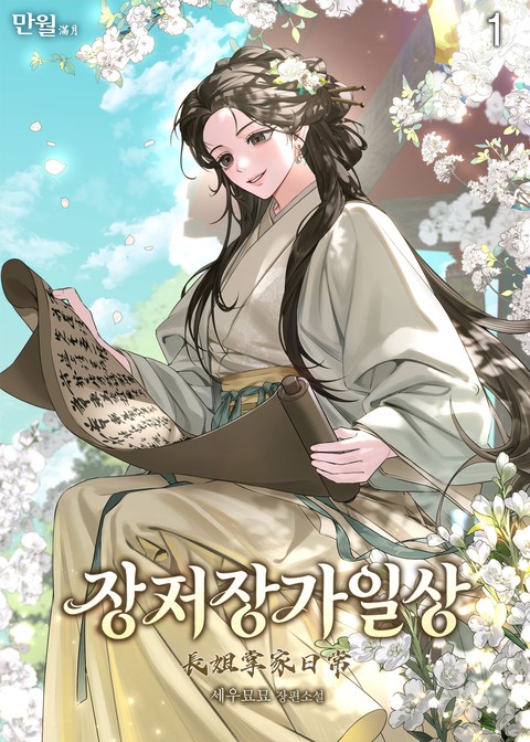 장저장가일상 [단행본]