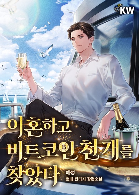 이혼하고 비트코인 천 개를 찾았다.