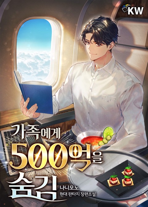 가족에게 500억을 숨김