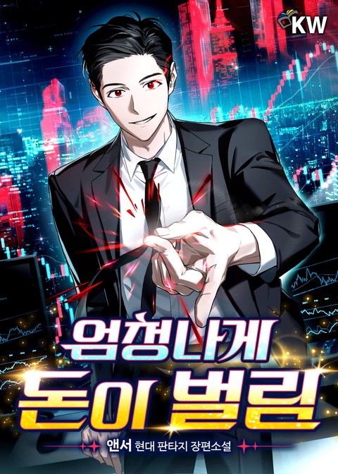 엄청나게 돈이 벌림