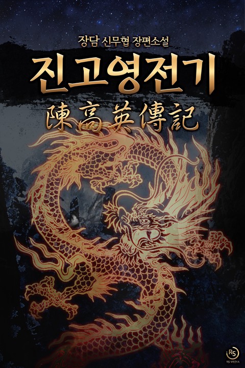 진고영전기