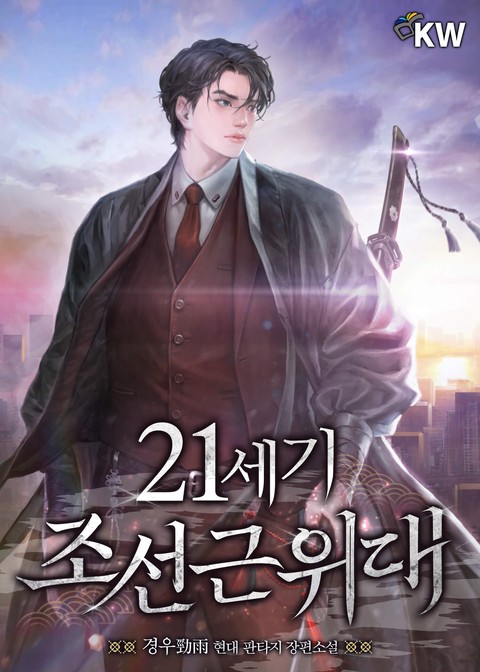 21세기 조선근위대