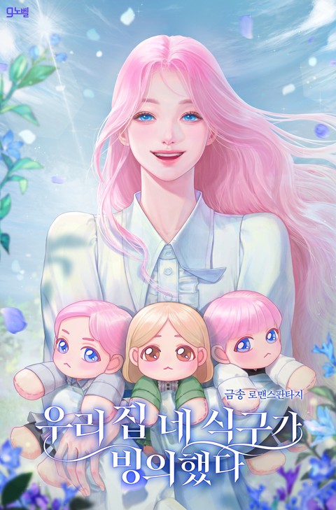 우리 집 네 식구가 빙의했다
