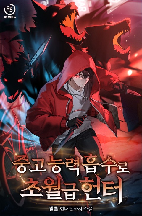 중고 능력 흡수로 초월급 헌터 [단행본]