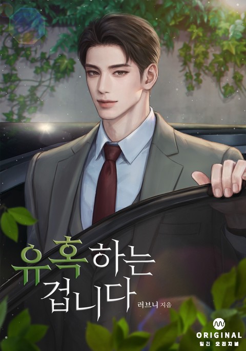 유혹하는 겁니다(15세 개정판)