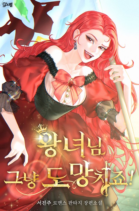 왕녀님, 그냥 도망치죠!