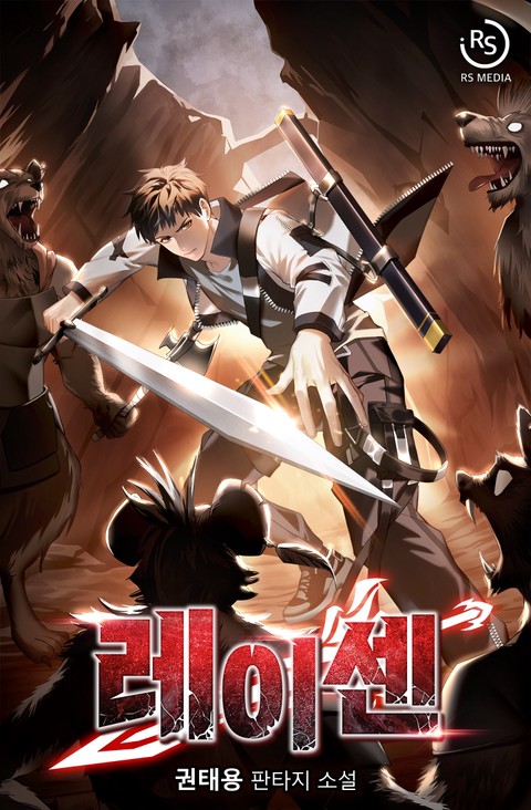 레이센 [단행본]