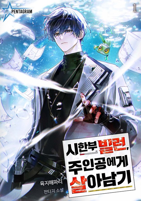 시한부 빌런, 주인공에게 살아남기 [단행본]