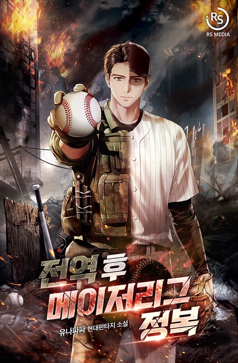 전역 후 메이저리그 정복 [단행본]