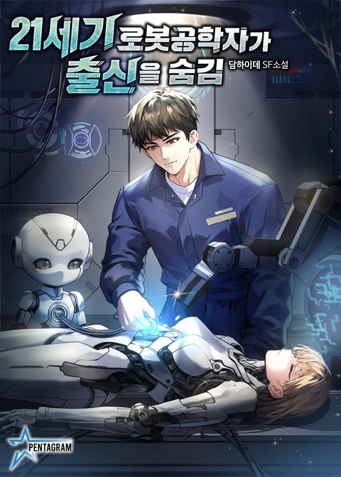 21세기 로봇공학자가 출신을 숨김
