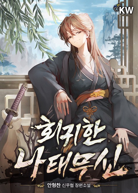 회귀한 나태무신