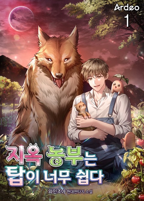 지옥 농부는 탑이 너무 쉽다 [단행본]