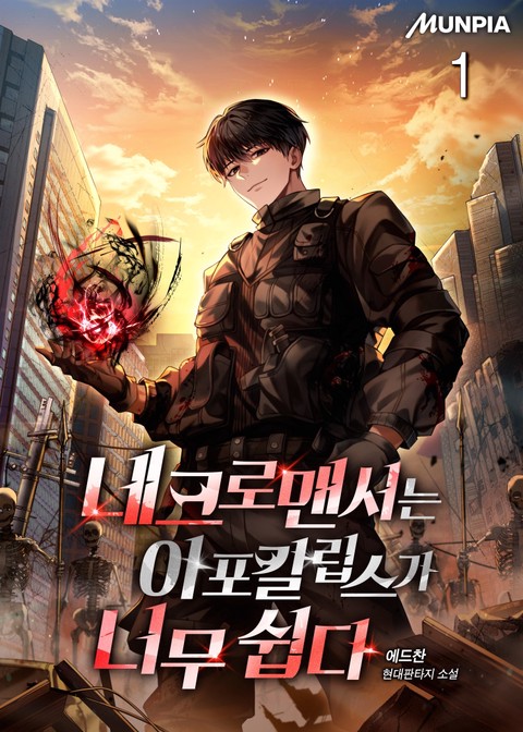 네크로맨서는 아포칼립스가 너무 쉽다 [단행본]