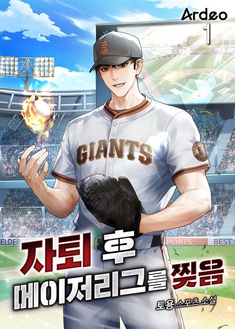 자퇴 후 메이저리그를 찢음 [단행본]