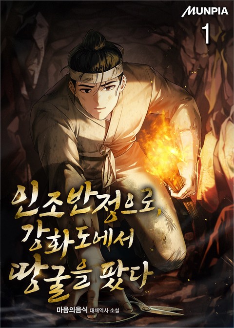 인조반정으로, 강화도에서 땅굴을 팠다 [단행본]