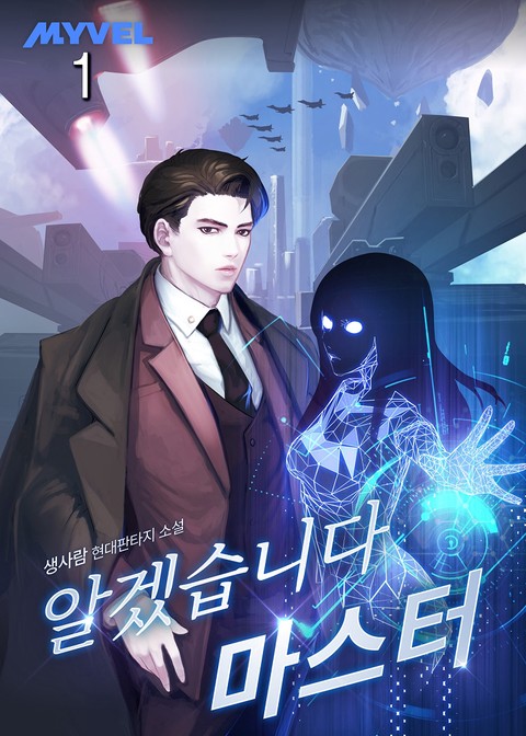 알겠습니다 마스터 [단행본]