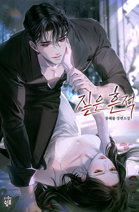 짙은 흔적