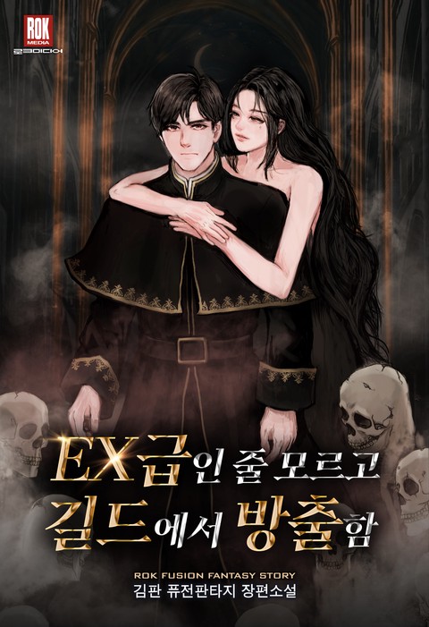 EX급인 줄 모르고 길드에서 방출함 [단행본]