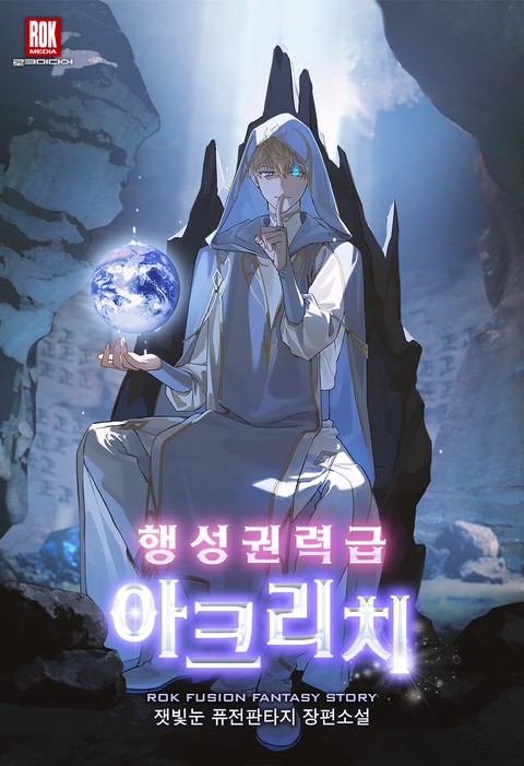 행성권력급 아크리치