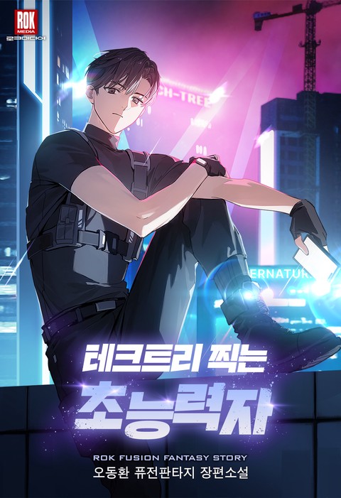 테크트리 찍는 초능력자