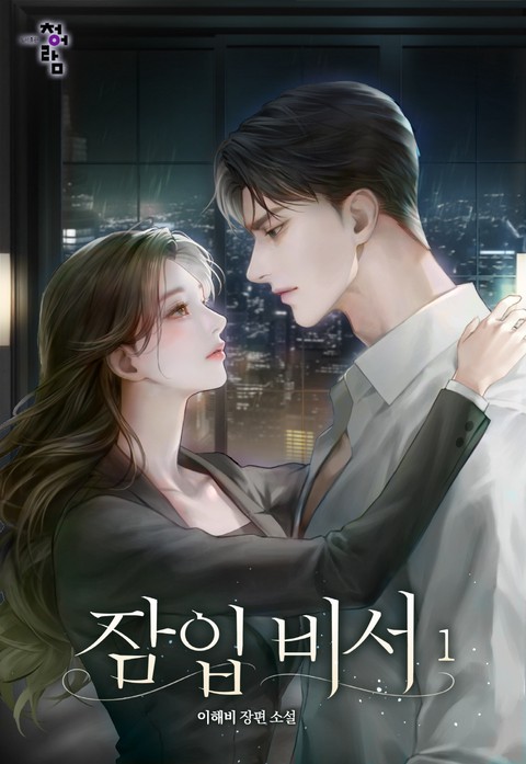 잠입 비서 [단행본]