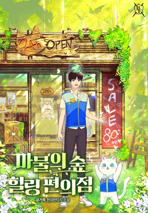마물의 숲 힐링 편의점 [단행본]