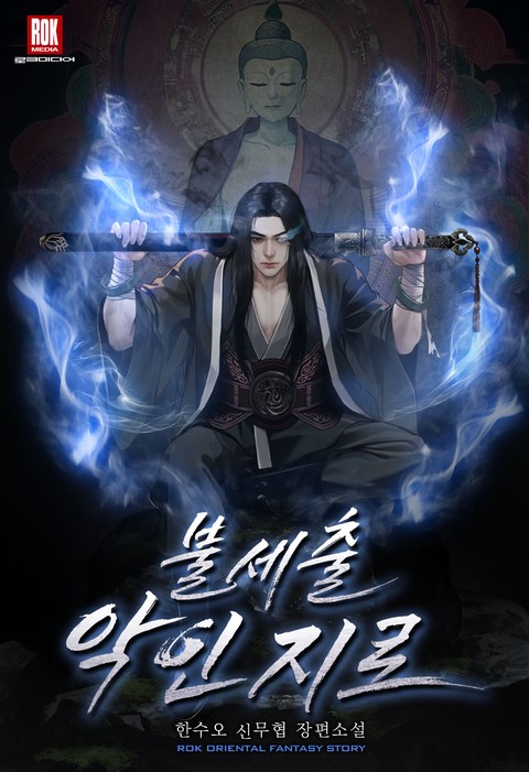 불세출 악인지로 [단행본]