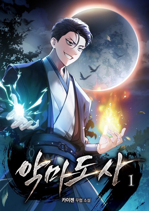 [50% 세트 할인] 악마도사 [단행본]